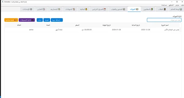 إدارة الدورات